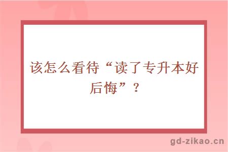 该怎么看待“读了专升本好后悔”