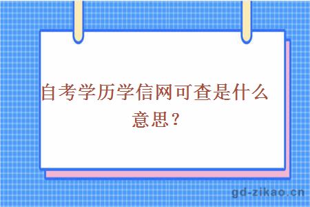 自考学历学信网可查是什么意思