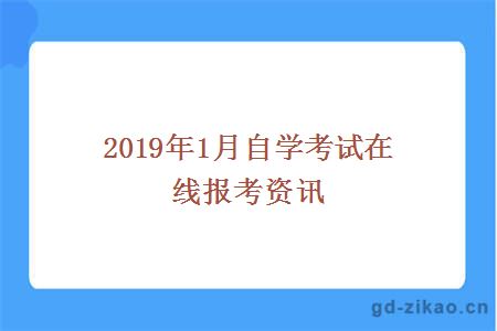 2019年1月自学考试在线报考资讯