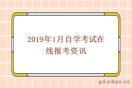 2019年1月自学考试在线报考资讯