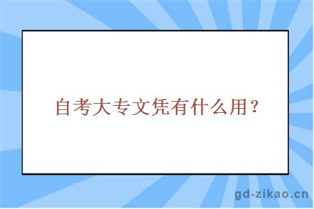 自考大专文凭有什么用？