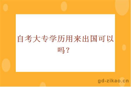 自考大专学历用来出国可以吗？