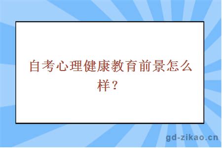 自考心理健康教育前景怎么样？