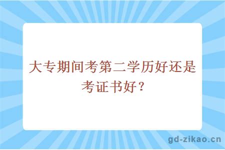 大专期间考第二学历好还是考证书好