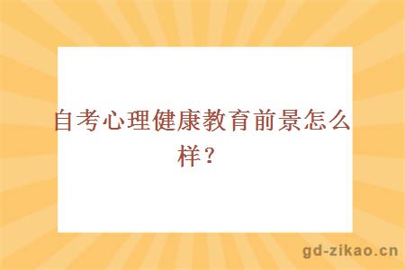 自考心理健康教育前景怎么样