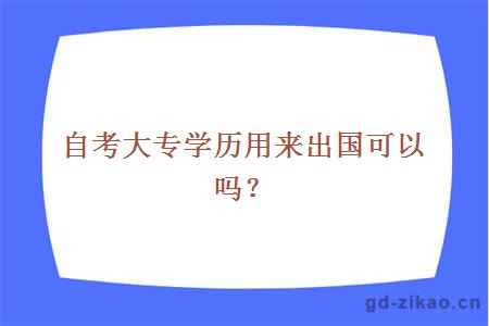 自考大专学历用来出国可以吗