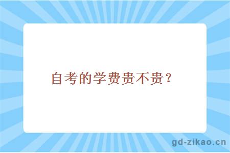 自考的学费贵不贵？