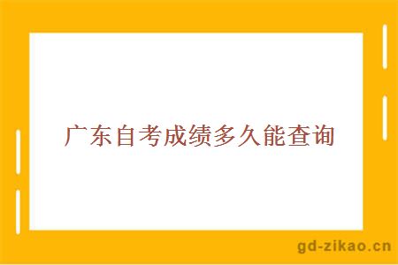 广东自考成绩多久能查询