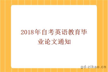 2018年自考英语教育毕业论文通知