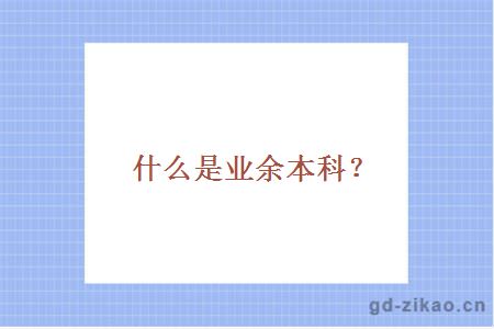 什么是业余本科