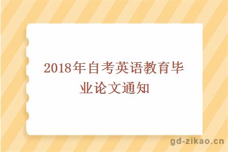 2018年自考英语教育毕业论文通知