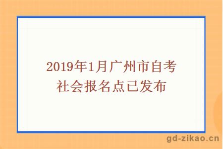 2019年1月广州市自考社会报名点已发布