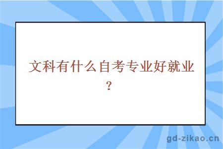 文科有什么自考专业好就业？