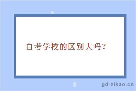 自考学校的区别大吗？