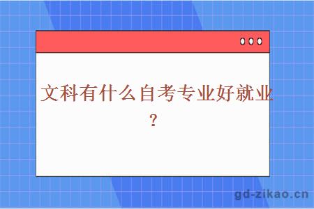 文科有什么自考专业好就业？