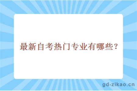 最新自考热门专业有哪些？