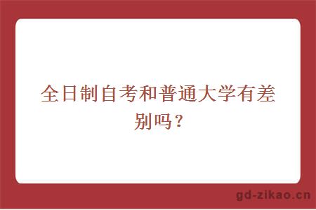 全日制自考和普通大学有差别吗
