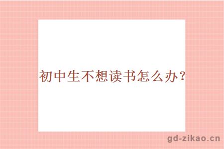 初中生不想读书怎么办？