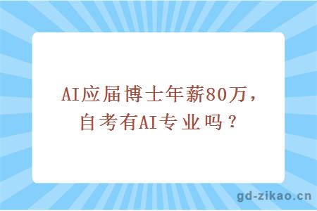 AI应届博士年薪80万，自考有AI专业吗