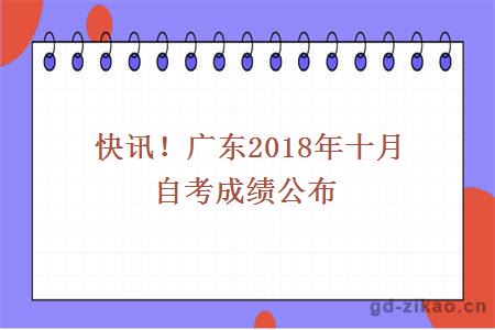 快讯！广东2018年十月自考成绩公布