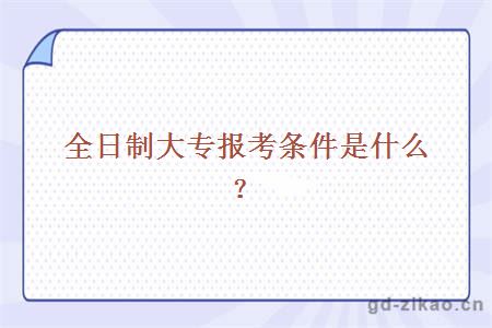 全日制大专报考条件是什么？
