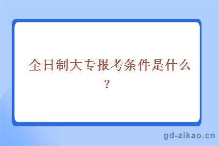 全日制大专报考条件是什么