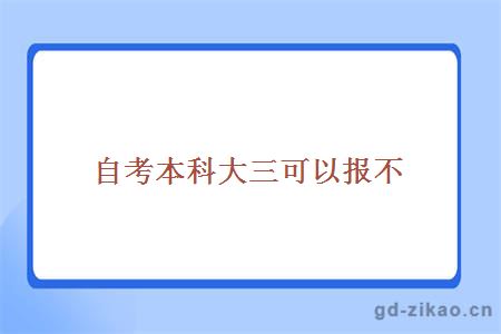 自考本科大三可以报不