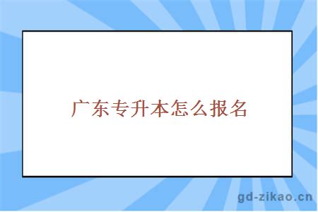  广东专升本怎么报名