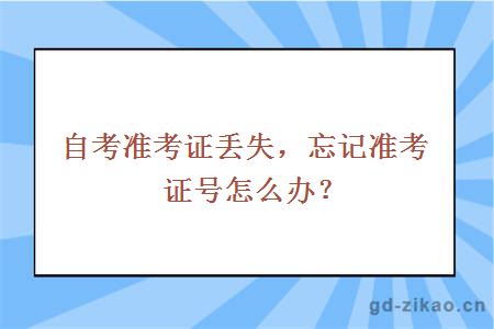 自考准考证丢失，忘记准考证号怎么办？