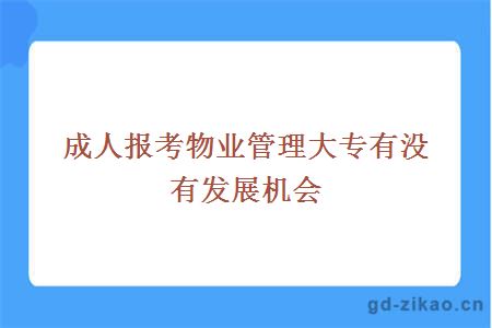 成人报考物业管理大专有没有发展机会