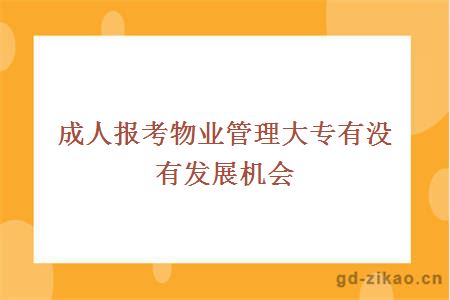 成人报考物业管理大专有没有发展机会