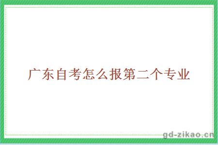 广东自考怎么报第二个专业