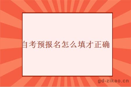 自考预报名怎么填才正确