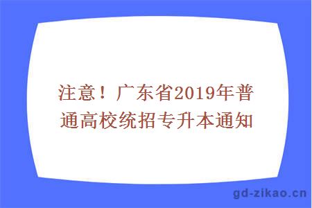 注意！广东省2019年普通高校统招专升本通知