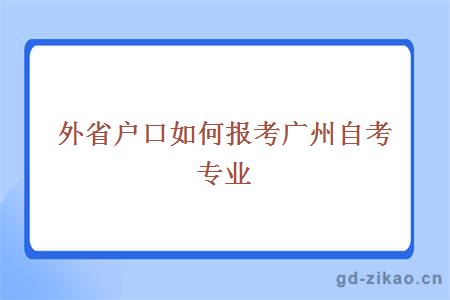 外省户口如何报考广州自考专业