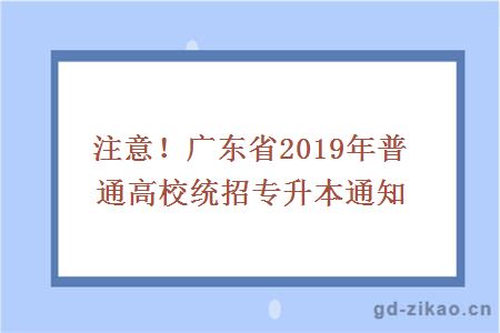  注意！广东省2019年普通高校统招专升本通知