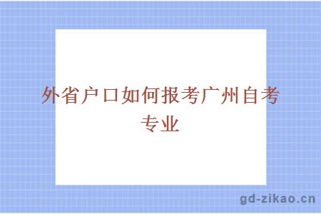  外省户口如何报考广州自考专业