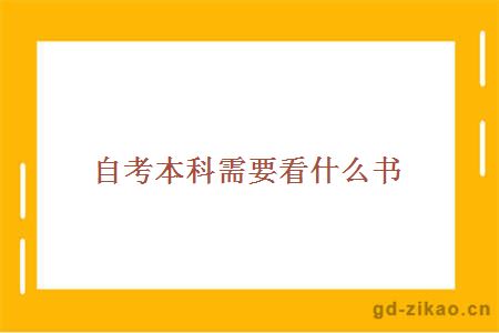 自考本科需要看什么书