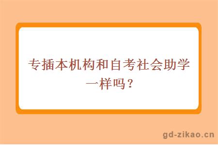 专插本机构和自考社会助学一样吗？