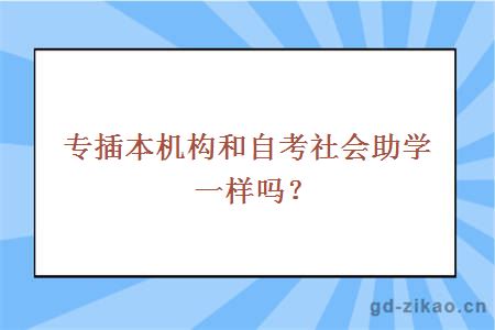 专插本机构和自考社会助学一样吗