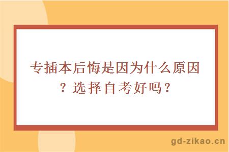 专插本后悔是因为什么原因？选择自考好吗？