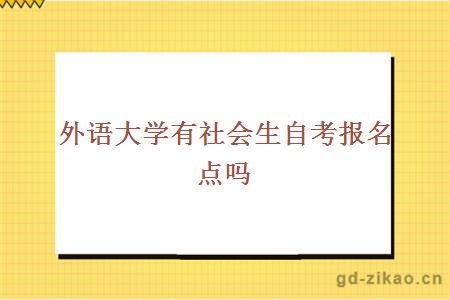 外语大学有社会生自考报名点吗