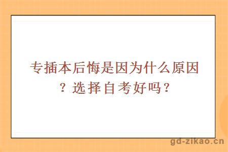 专插本后悔是因为什么原因？选择自考好吗