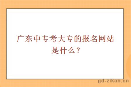 广东中专考大专的报名网站是什么