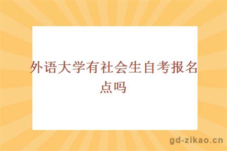 外语大学有社会生自考报名点吗