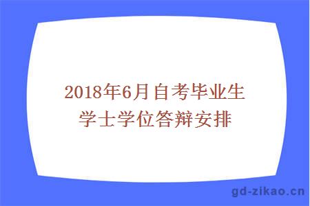 2018年6月自考毕业生学士学位答辩安排