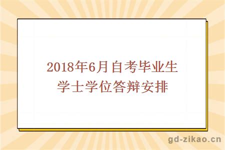 2018年6月自考毕业生学士学位答辩安排
