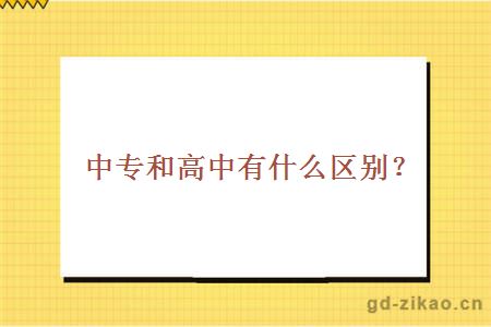 中专和高中有什么区别