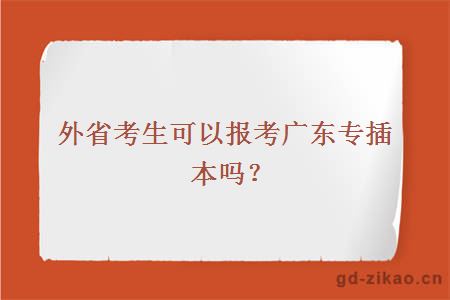 外省考生可以报考广东专插本吗？