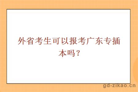 外省考生可以报考广东专插本吗
